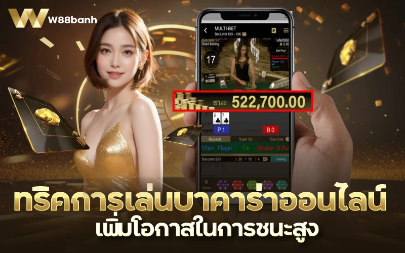 w88banh-ทริคการเล่นบาคาร่าออนไลน์ เพิ่มโอกาสในการชนะสูง