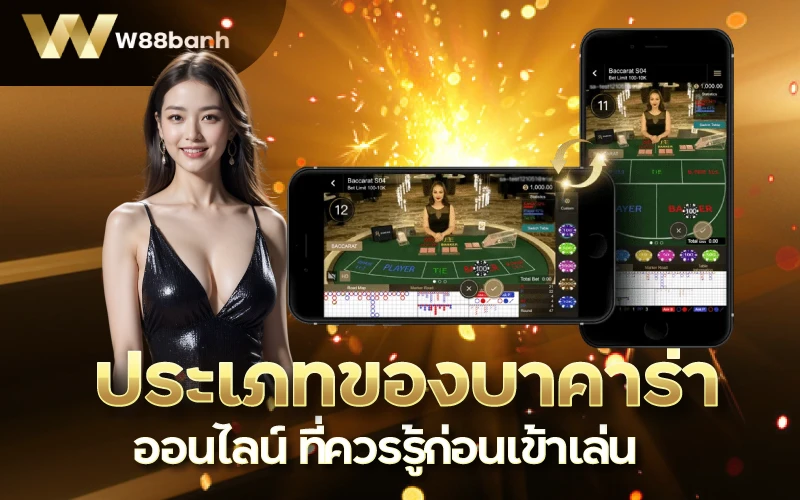 w88banh-ประเภทของบาคาร่า ออนไลน์ที่ควรรู้ก่อนเข้าเล่น