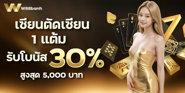 เซียนตัดเซียน 1 แต้ม รับโบนัส 30% สูงสุด 5,000 บาท