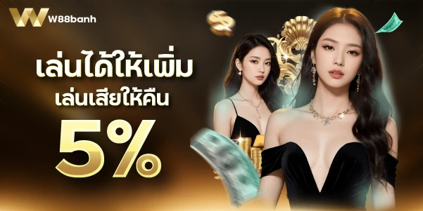 w88banh-เล่นได้ให้เพิ่ม เล่นเสียให้คืน 5%