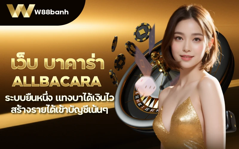 w88banh-เว็บ บาคาร่า allbacara ระบบยืนหนึ่ง