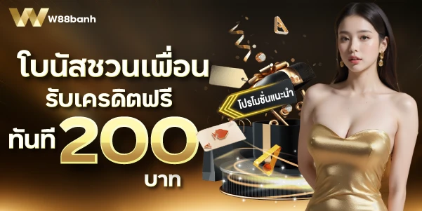 โบนัสชวนเพื่อนรับเครดิตฟรีทันที 200 บาท