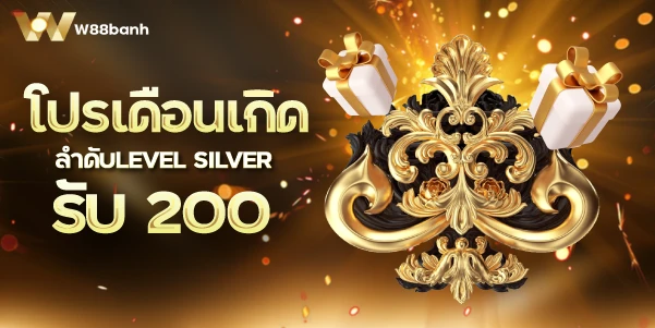 โปรเดือนเกิด ลำดับLevel Silver รับ 200